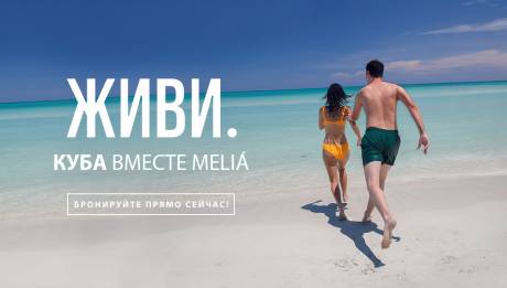 Специальное предложение для отелей Meliá Cuba - Скидка до 30% + Бесплатное аннулирование
